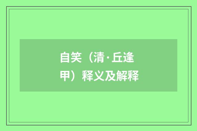 自笑（清·丘逢甲）释义及解释