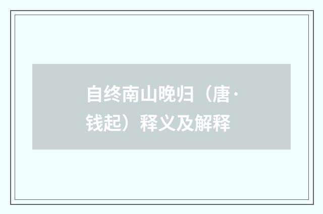 自终南山晚归（唐·钱起）释义及解释