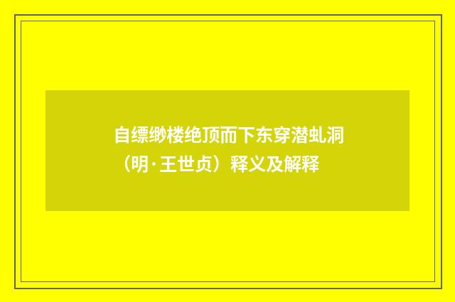 自缥缈楼绝顶而下东穿潜虬洞（明·王世贞）释义及解释