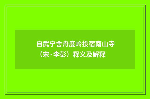 自武宁舍舟度岭投宿南山寺（宋·李彭）释义及解释