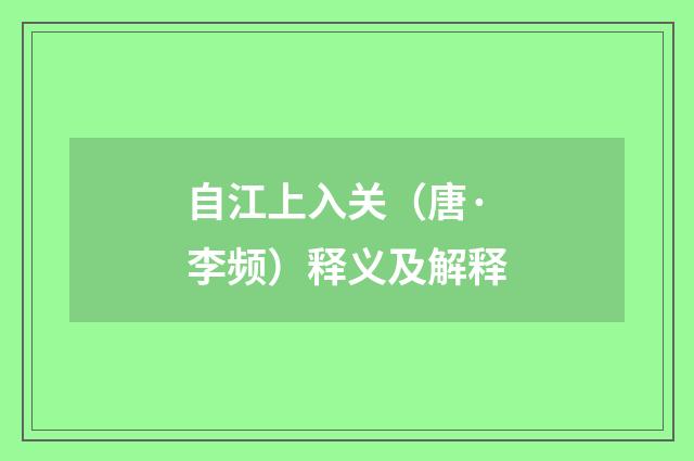 自江上入关（唐·李频）释义及解释