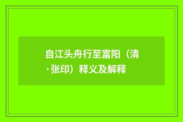 自江头舟行至富阳（清·张印）释义及解释