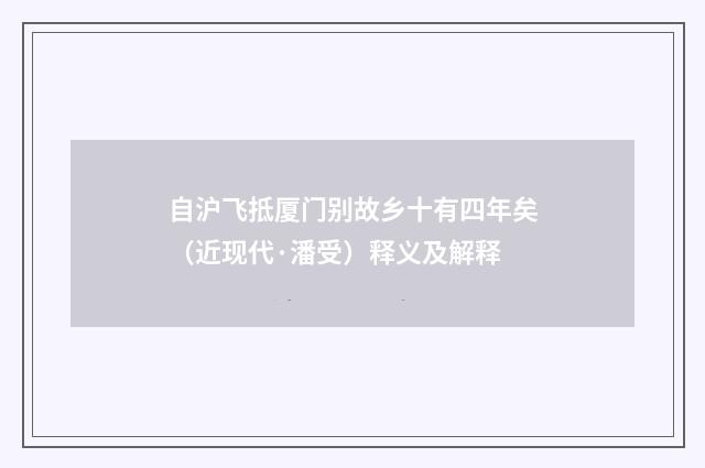 自沪飞抵厦门别故乡十有四年矣（近现代·潘受）释义及解释