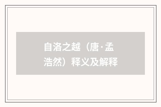 自洛之越（唐·孟浩然）释义及解释