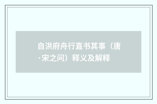 自洪府舟行直书其事（唐·宋之问）释义及解释