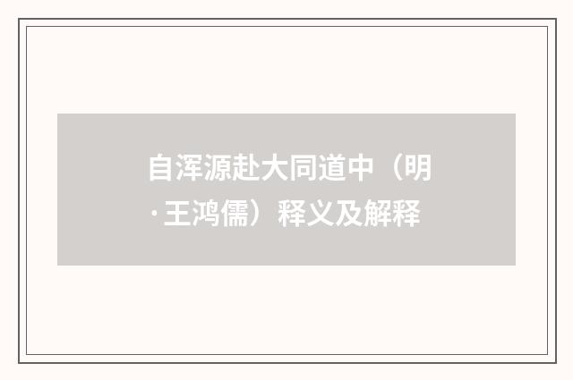 自浑源赴大同道中（明·王鸿儒）释义及解释