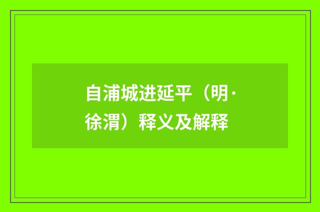 自浦城进延平（明·徐渭）释义及解释