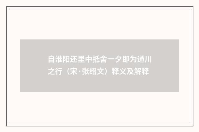 自淮阳还里中抵舍一夕即为通川之行（宋·张绍文）释义及解释
