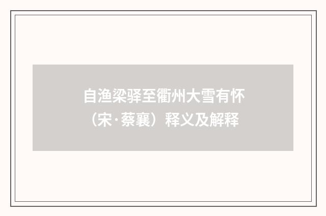 自渔梁驿至衢州大雪有怀（宋·蔡襄）释义及解释