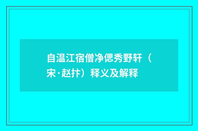 自温江宿僧净偲秀野轩（宋·赵抃）释义及解释