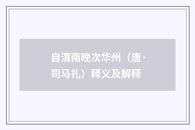 自渭南晚次华州（唐·司马扎）释义及解释