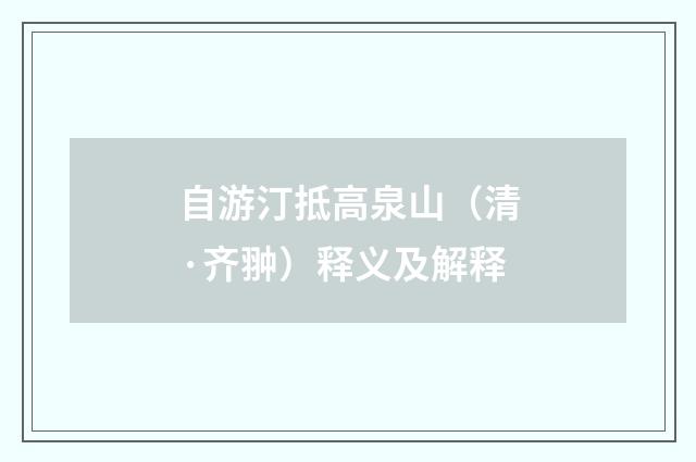 自游汀抵高泉山（清·齐翀）释义及解释