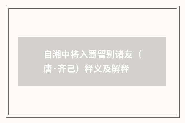 自湘中将入蜀留别诸友（唐·齐己）释义及解释