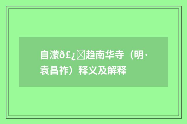 自濛𣿞趋南华寺（明·袁昌祚）释义及解释
