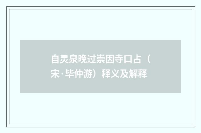 自灵泉晚过崇因寺口占(宋·毕仲游)释义及解释