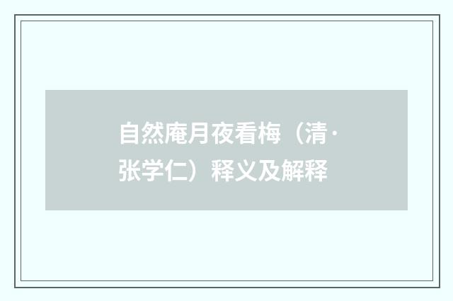 自然庵月夜看梅（清·张学仁）释义及解释