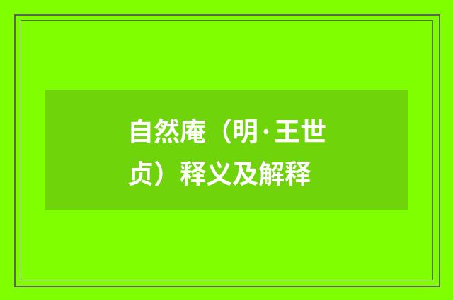 自然庵（明·王世贞）释义及解释