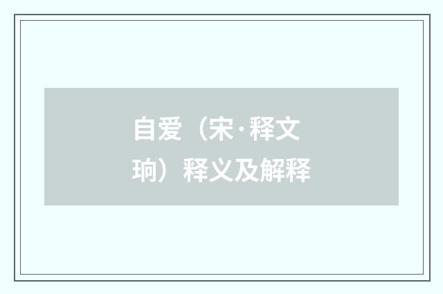 自爱（宋·释文珦）释义及解释