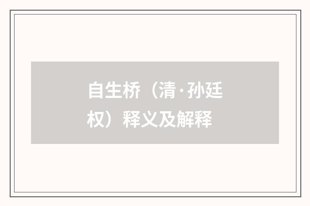 自生桥（清·孙廷权）释义及解释