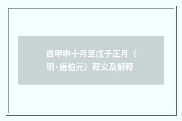 自甲申十月至戊子正月（明·唐伯元）释义及解释
