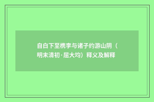 自白下至槜李与诸子约游山阴（明末清初·屈大均）释义及解释