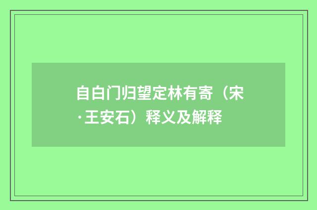 自白门归望定林有寄(宋·王安石)释义及解释