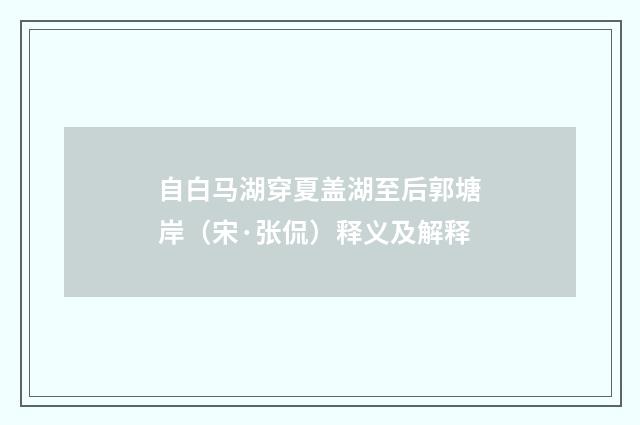 自白马湖穿夏盖湖至后郭塘岸(宋·张侃)释义及解释