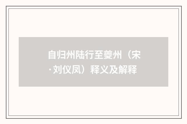 自归州陆行至夔州（宋·刘仪凤）释义及解释