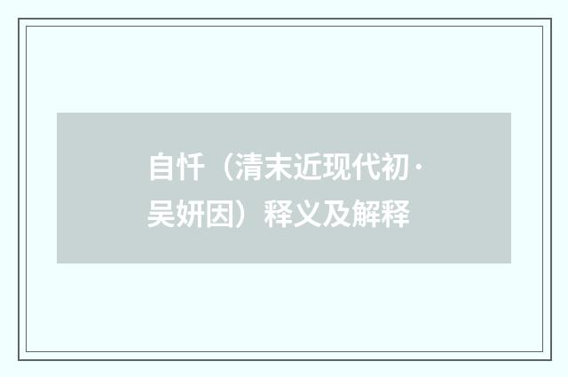 自忏（清末近现代初·吴妍因）释义及解释