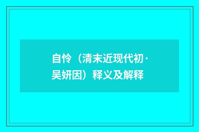 自怜（清末近现代初·吴妍因）释义及解释