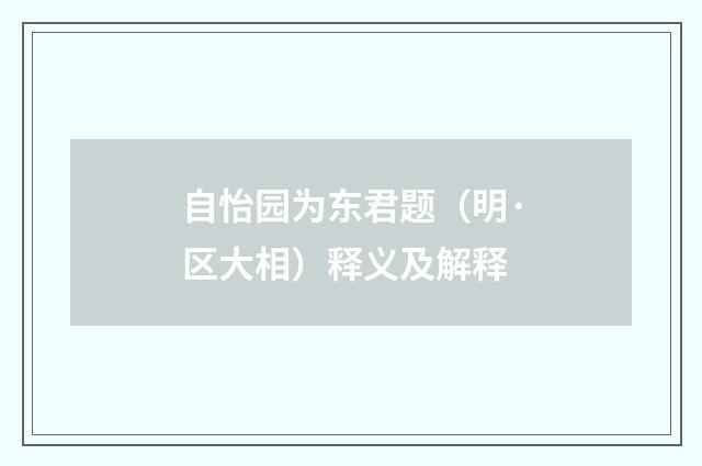 自怡园为东君题（明·区大相）释义及解释