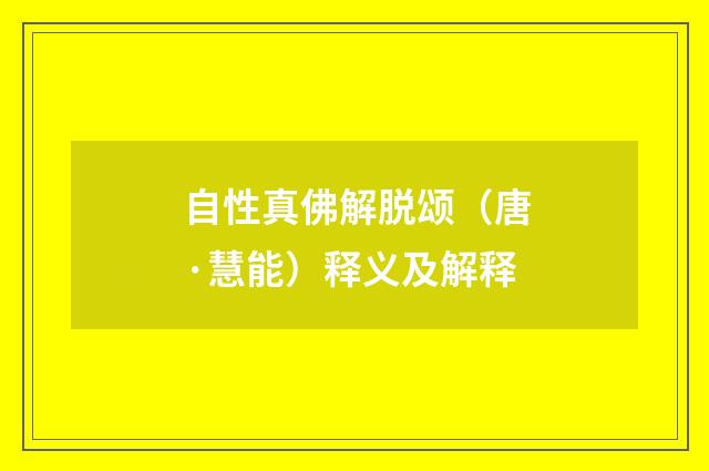 自性真佛解脱颂（唐·慧能）释义及解释