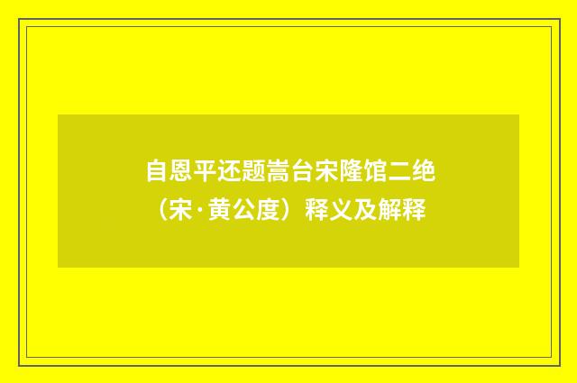 自恩平还题嵩台宋隆馆二绝（宋·黄公度）释义及解释