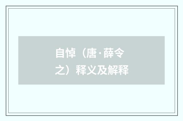 自悼（唐·薛令之）释义及解释
