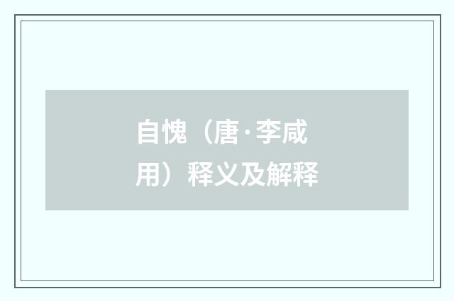 自愧（唐·李咸用）释义及解释