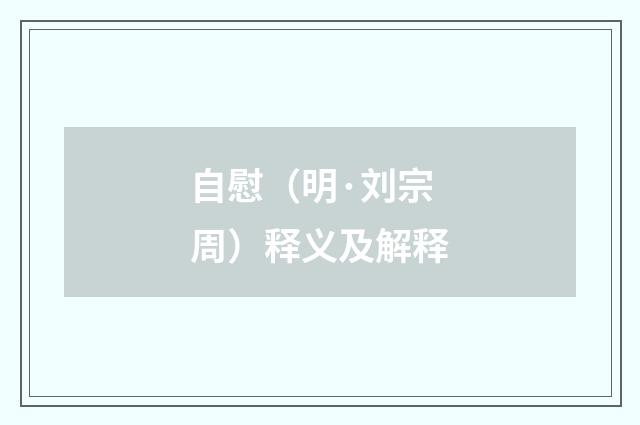 自慰（明·刘宗周）释义及解释