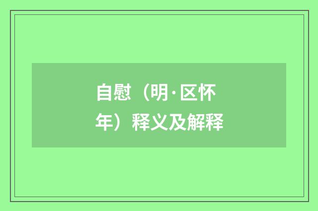 自慰（明·区怀年）释义及解释