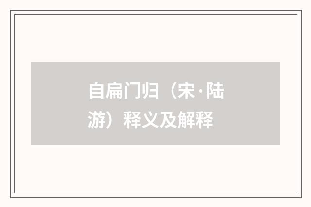 自扁门归（宋·陆游）释义及解释