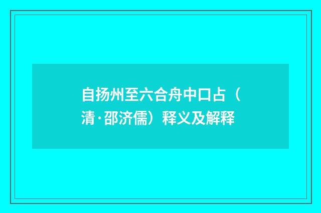 自扬州至六合舟中口占（清·邵济儒）释义及解释