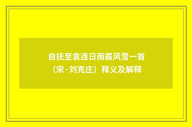 自抚至袁连日雨霰风雪一首（宋·刘克庄）释义及解释
