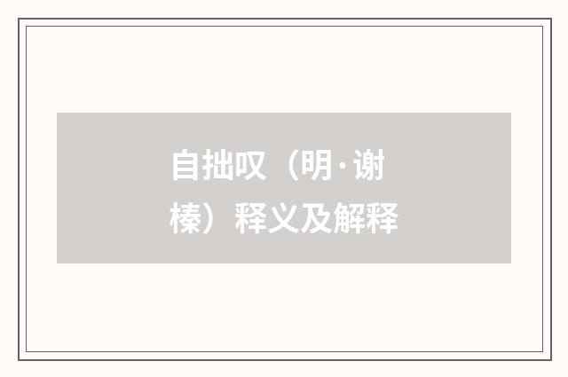 自拙叹（明·谢榛）释义及解释