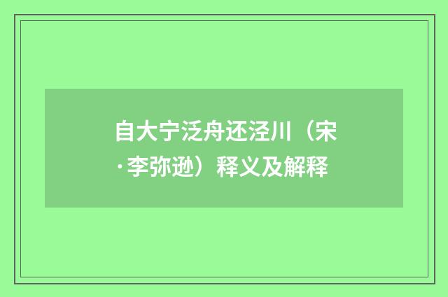 自大宁泛舟还泾川（宋·李弥逊）释义及解释