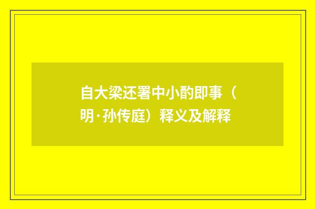 自大梁还署中小酌即事（明·孙传庭）释义及解释