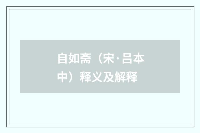 自如斋（宋·吕本中）释义及解释