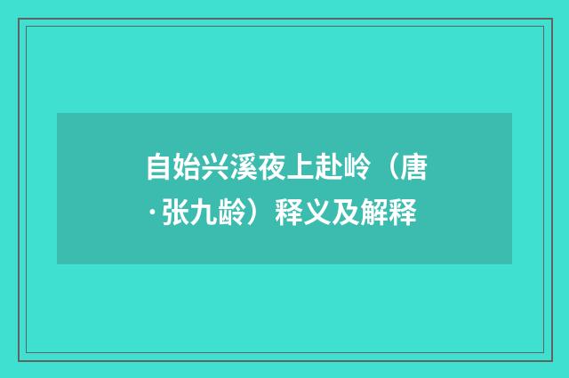 自始兴溪夜上赴岭（唐·张九龄）释义及解释