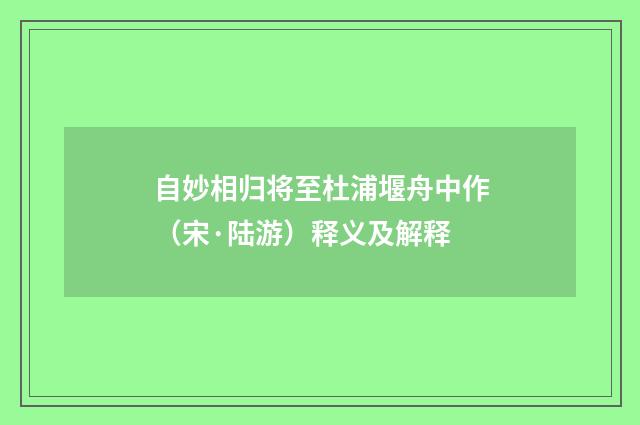 自妙相归将至杜浦堰舟中作（宋·陆游）释义及解释