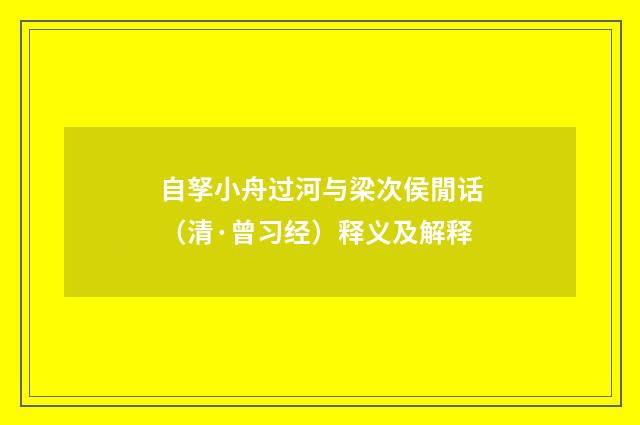 自孥小舟过河与梁次侯閒话（清·曾习经）释义及解释