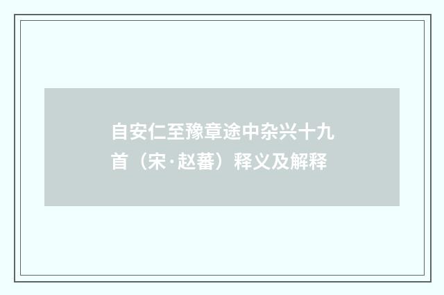 自安仁至豫章途中杂兴十九首（宋·赵蕃）释义及解释