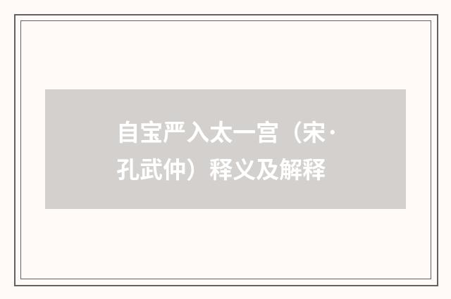 自宝严入太一宫（宋·孔武仲）释义及解释