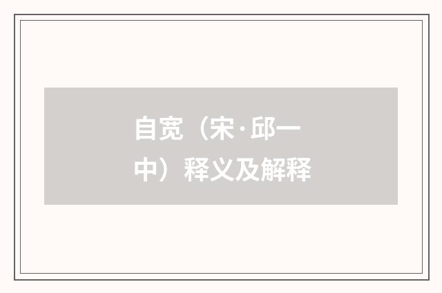 自宽（宋·邱一中）释义及解释